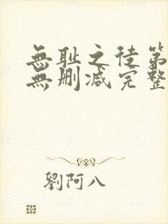 无耻之徒第1季无删减完整高清在线观看封面