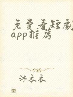 免费看短剧软件app推荐