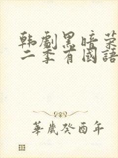 韩剧黑暗荣耀第二季有国语配音吗