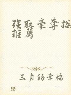 强取豪夺总裁文推荐
