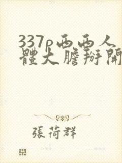 337p西西人体大胆掰开下部