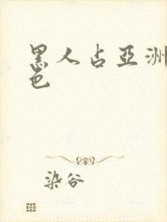 黑人占亚洲女黄色