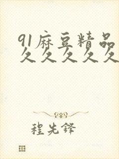 91麻豆精品久久久久久久久久