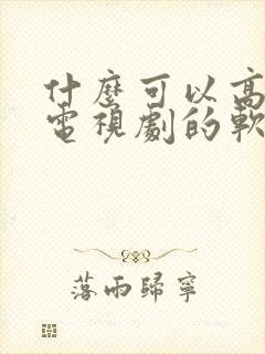 什么可以高清看电视剧的软件
