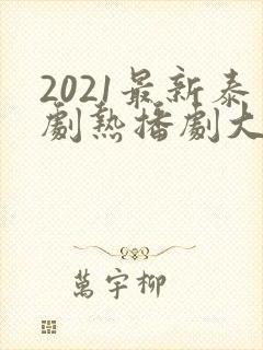 2021最新泰剧热播剧大全封面