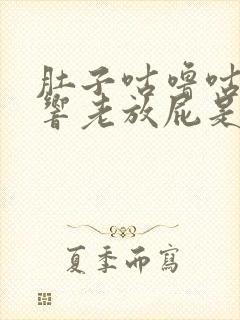 肚子咕噜咕噜的响老放屁是什么原因