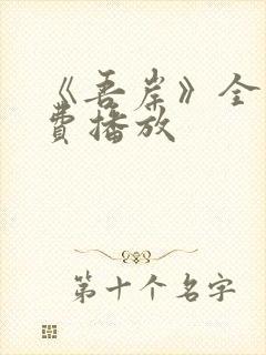 《吾岸》全集免费播放封面