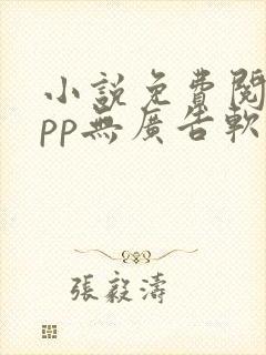小说免费阅读app无广告软件