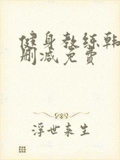 健身教练韩漫无删减免费