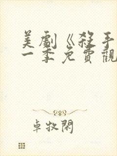 美剧《杀手》第一季免费观看