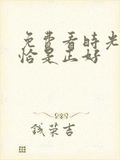 免费看时光与他恰是正好