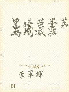 黑暗荣誉第二季无删减版封面