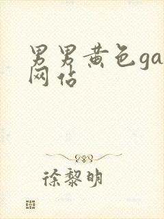 男男黄色gay网站