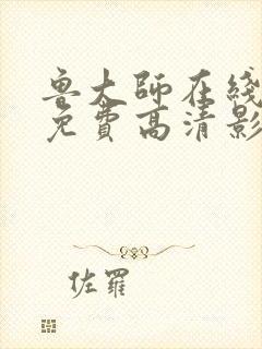 鲁大师在线观看免费高清影视