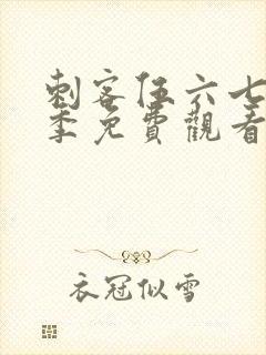 刺客伍六七第六季免费观看全篇
