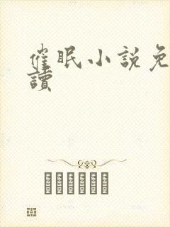 催眠小说免费阅读封面