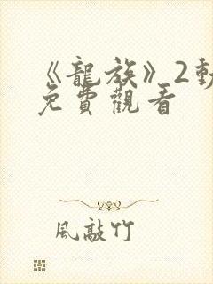 《龙族》2动漫免费观看封面