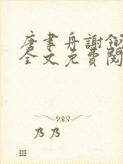唐聿舟谢翎小说全文免费阅读