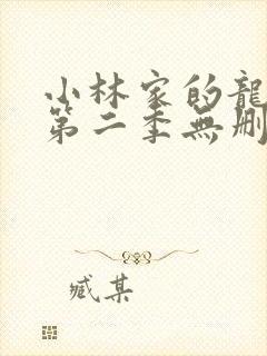小林家的龙女仆第二季无删减