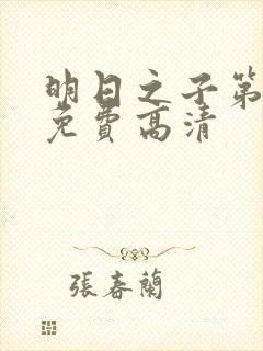 明日之子第一季免费高清