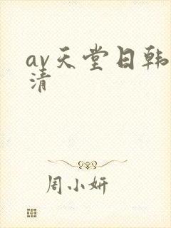 av天堂日韩高清
