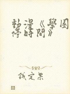 动漫《学园中暂停时间》