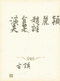 演员赵丽颖的丈夫是谁