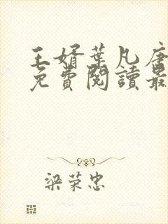 王婿叶凡唐若雪免费阅读最新章节无弹窗