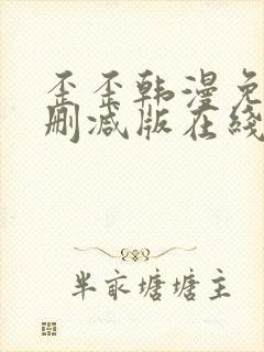 歪歪韩漫免费无删减版在线看