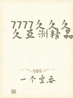 7777久久久久亚洲精品