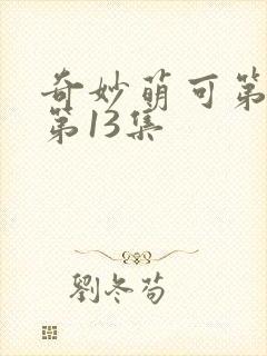 奇妙萌可第六季第13集