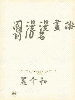 国漫漫画排行榜前10名封面