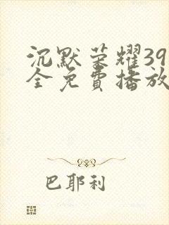 沉默荣耀39集全免费播放