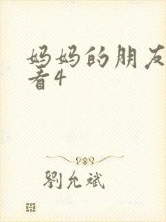 妈妈的朋友在线看4
