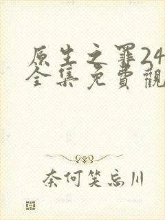 原生之罪24集全集免费观看