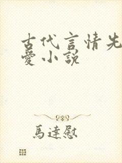 古代言情先婚后爱小说