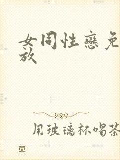 女同性恋免费播放