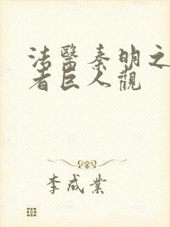 法医秦明之读心者巨人观
