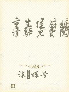 重生侯府嫡女沈清辞免费阅读全文封面