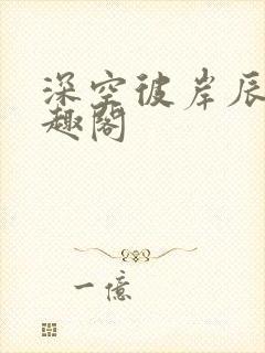 深空彼岸辰东笔趣阁