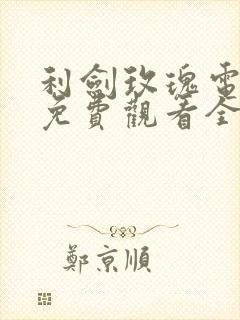 利剑玫瑰电视剧免费观看全集高清