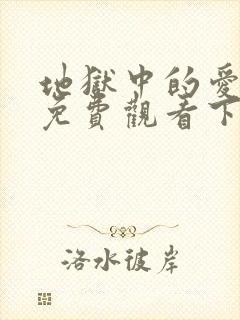 地狱中的爱漫画免费观看下拉式