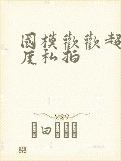 国模欢欢超大尺度私拍