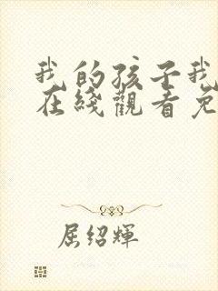 我的孩子我的家在线观看免费版
