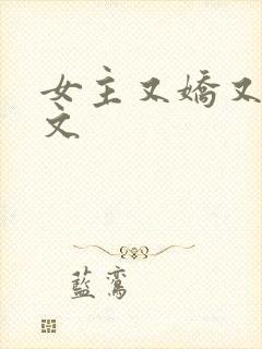 女主又娇又软h文