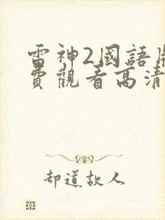 雷神2国语版免费观看高清封面