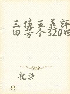 三侠五义评书单田芳全320回全集