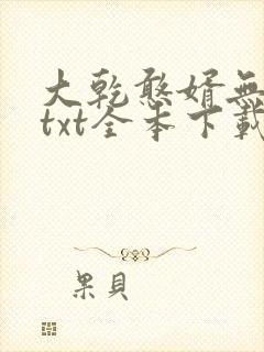 大乾憨婿无删减txt全本下载