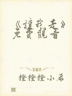 《让我走》完整免费观看