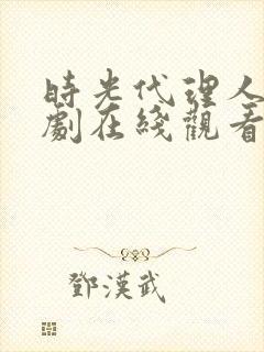 时光代理人电视剧在线观看免费完整版